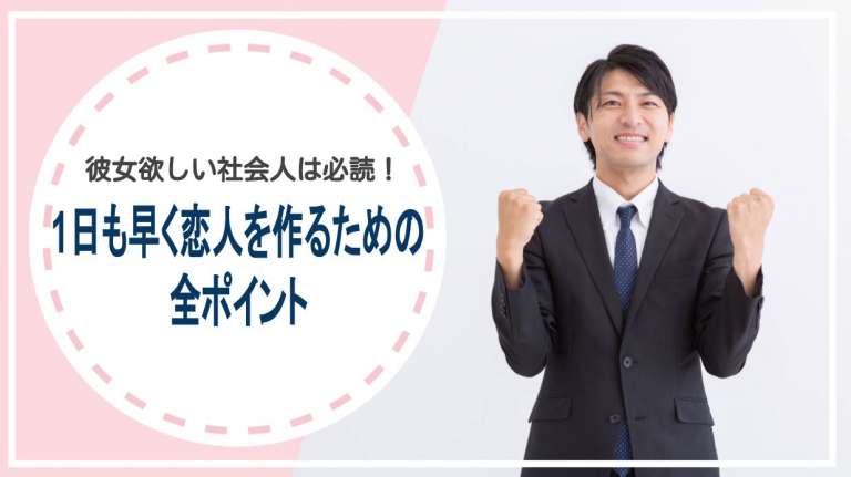 彼女欲しい社会人は必読！1日も早く恋人を作るための全ポイント