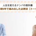 ナンパを成功させる必勝法は？ナンパ師歴8年で編み出したトーク方法を紹介！