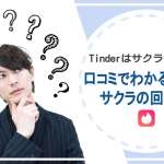 Tinderはサクラだらけ？口コミでわかる真実とサクラの回避術を紹介！