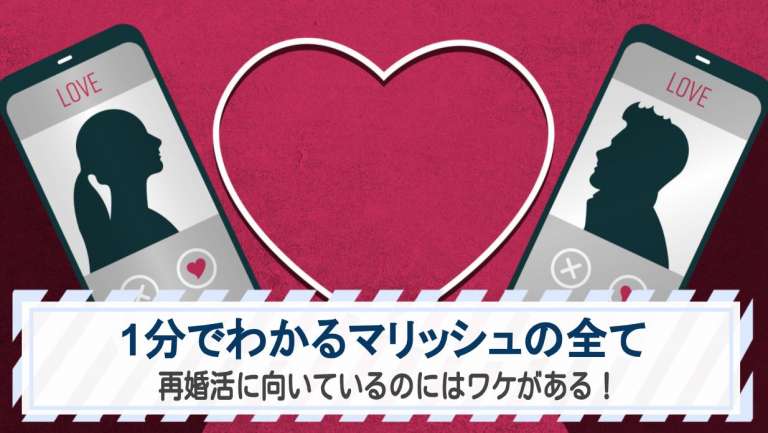 1分でわかるマリッシュの全て｜再婚活に向いているのにはワケがある！