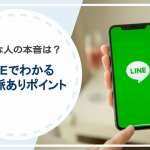 好きな人の本音は？LINEでわかる15の脈ありポイントを解説