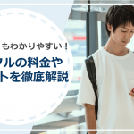 イククルの料金を徹底解説！無料で出会う方法も紹介！