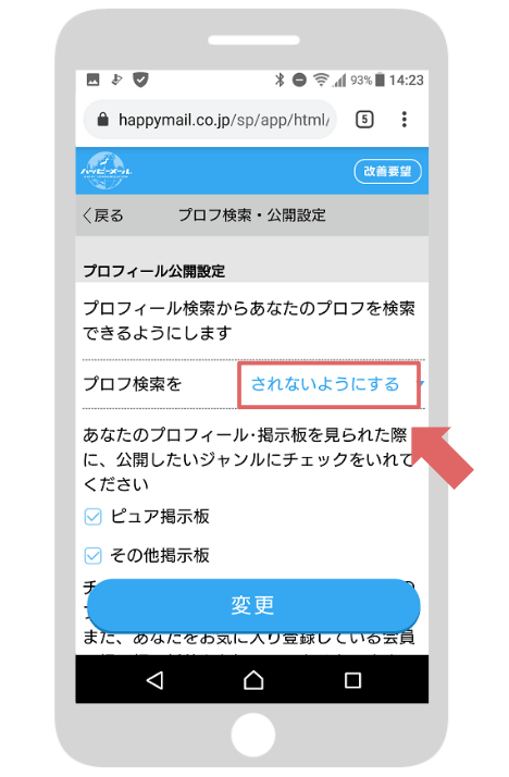 ハッピーメールのプロフィール検索設定