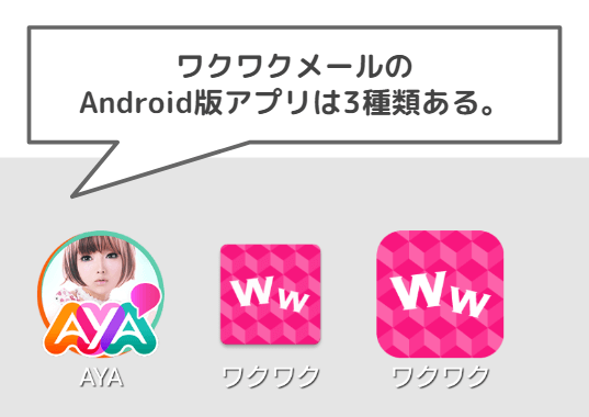 ワクワクメールのAndroid向けアプリ