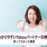 世界一わかりやすいYahooパートナーの料金ガイド｜使ってわかった真実