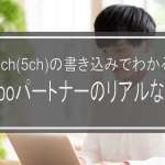 2ch(5ch)の書き込みでわかるYahooパートナーのリアルな実態