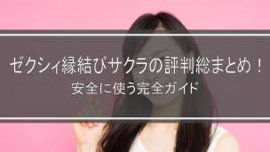 ゼクシィ縁結びサクラの評判総まとめ！安全に使う完全ガイドゼクシィ縁結びサクラの評判総まとめ！安全に使う完全ガイドゼクシィ縁結びサクラの評判総まとめ！安全に使う完全ガイドゼクシィ縁結びサクラの評判総まとめ！安全に使う完全ガイドゼクシィ縁結びサクラの評判総まとめ！安全に使う完全ガイドゼクシィ縁結びサクラの評判総まとめ！安全に使う完全ガイドゼクシィ縁結びサクラの評判総まとめ！安全に使う完全ガイドゼクシィ縁結びサクラの評判総まとめ！安全に使う完全ガイドゼクシィ縁結びサクラの評判総まとめ！安全に使う完全ガイドゼクシィ縁結びサクラの評判総まとめ！安全に使う完全ガイドゼクシィ縁結びサクラの評判総まとめ！安全に使う完全ガイドゼクシィ縁結びサクラの評判総まとめ！安全に使う完全ガイドゼクシィ縁結びサクラの評判総まとめ！安全に使う完全ガイドゼクシィ縁結びサクラの評判総まとめ！安全に使う完全ガイドゼクシィ縁結びサクラの評判総まとめ！安全に使う完全ガイドゼクシィ縁結びサクラの評判総まとめ！安全に使う完全ガイドゼクシィ縁結びサクラの評判総まとめ！安全に使う完全ガイド