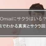 Omiaiにサクラはいる？口コミからわかる真実とサクラ回避術