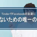 TinderでFacebookの友達にバレないための唯一の手段を解説