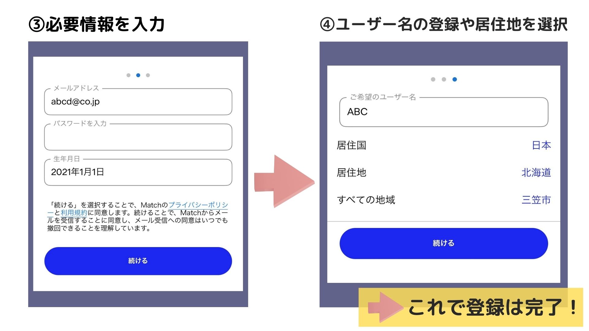 マッチドットコムの会員登録の手順③④