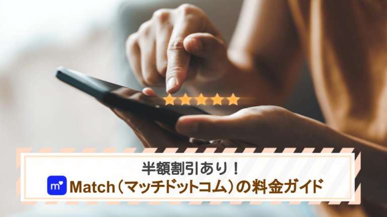 【半額割引あり】Match（マッチドットコム）の料金ガイド｜支払方法も解説