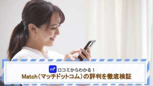 Match（マッチドットコム）の評判を徹底検証！口コミでわかる実態とは