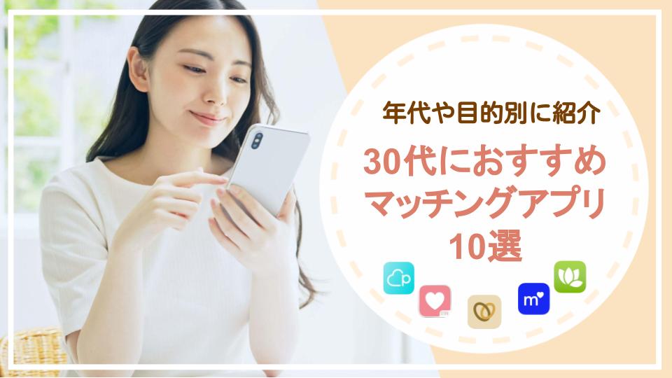 30代におすすめのマッチングアプリ10選！目的別に向いているアプリを紹介