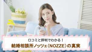 口コミと評判でわかる！結婚相談所ノッツェ（NOZZE）の真実