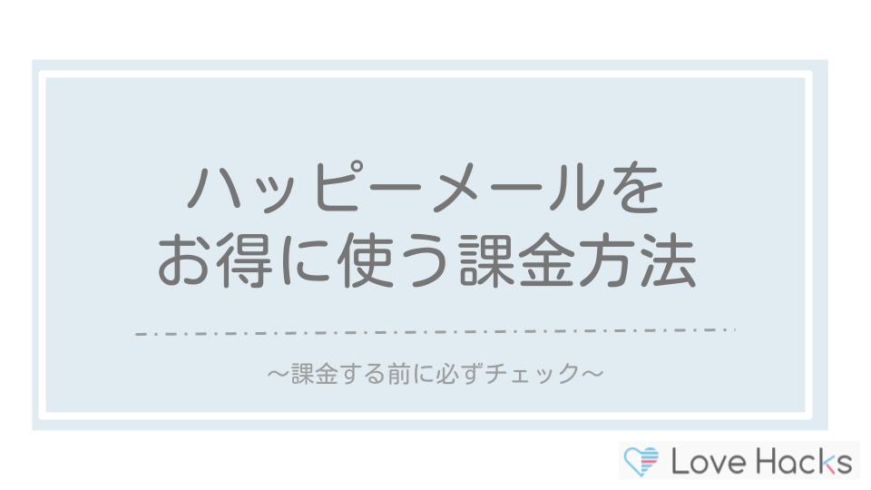 ハッピーメールをお得に使う課金方法