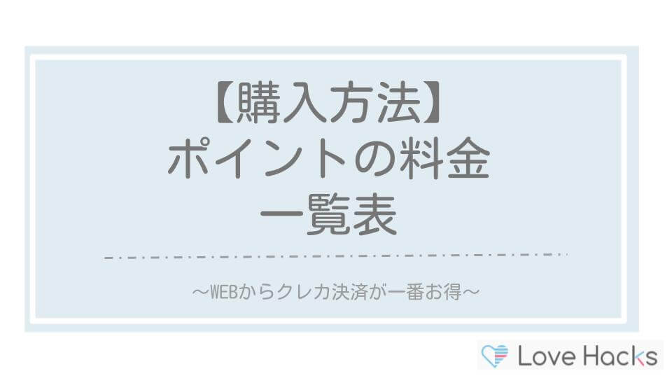 ポイントの料金一覧表