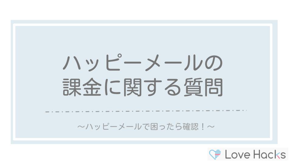 ハッピーメールの課金に関する質問