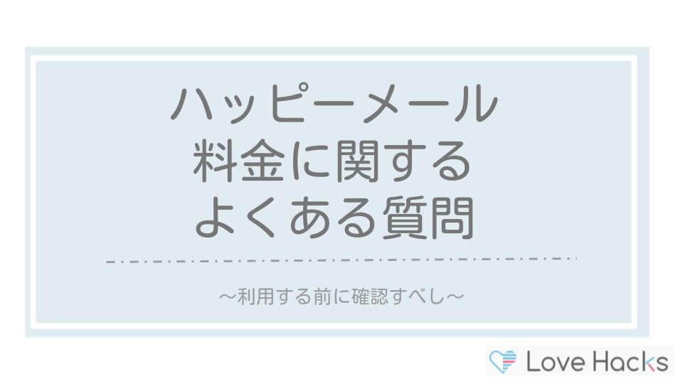 ハッピーメールの料金に関するよくある質問