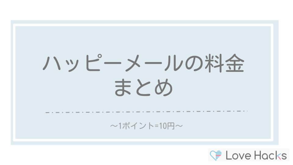 ハッピーメールの料金まとめ