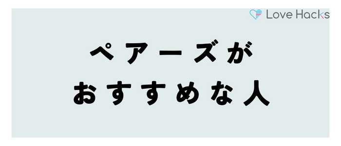 口コミ評判から分かるペアーズがおすすめな人・使うべきでない人