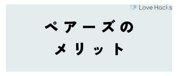 ペアーズの良い口コミ評判から分かるメリット