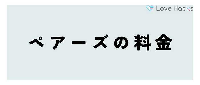 ペアーズの料金