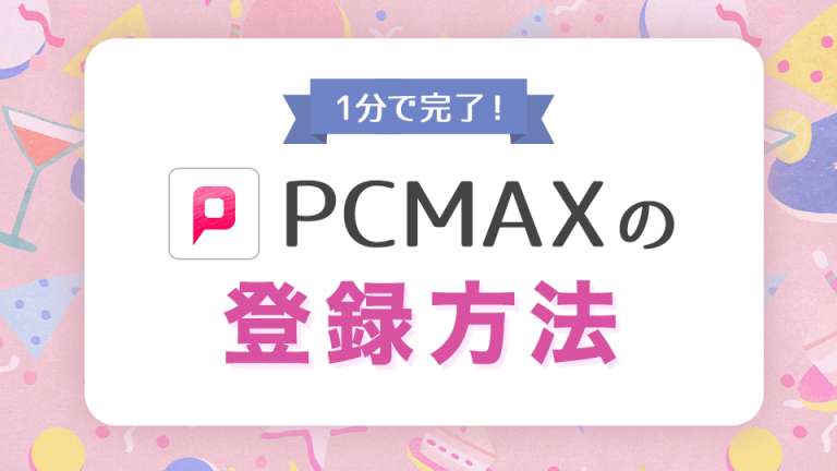 PCMAXの登録方法