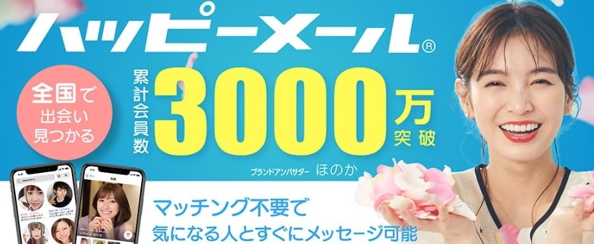 ハッピーメール　会員数　3,000万人