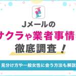 Jメールのサクラや業者事情を徹底調査