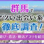 群馬で使うべき出会い系アプリ5選！遊び・恋活・婚活目的別にわかる