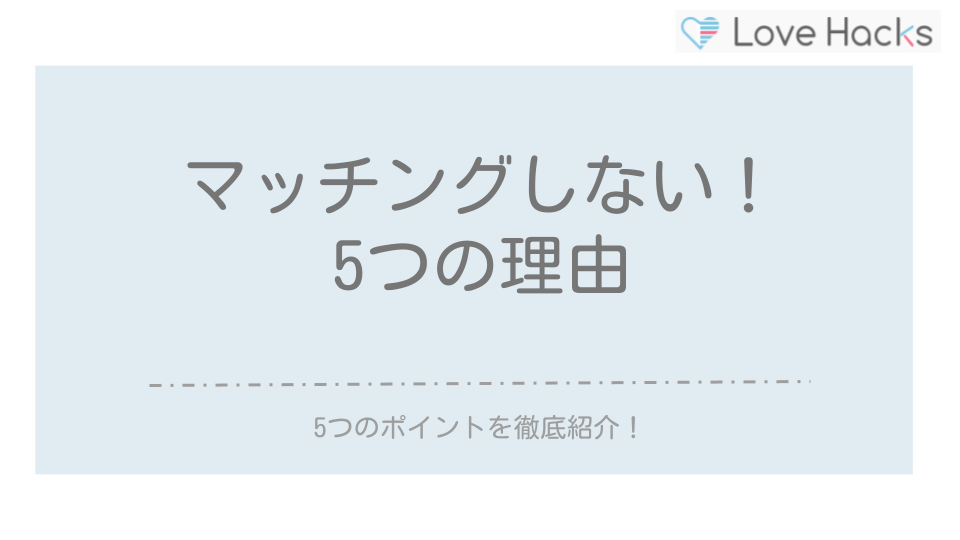 ペアーズでマッチングしない５つの理由