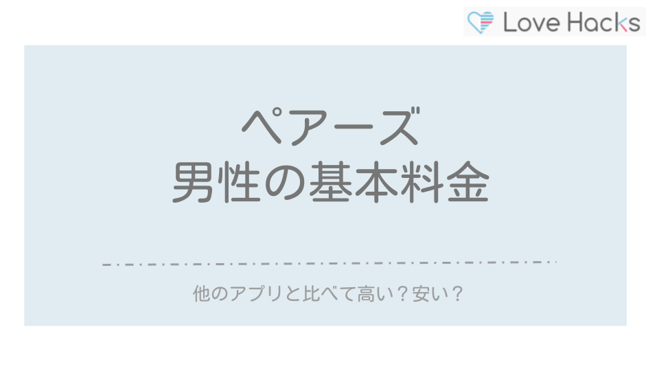 ペアーズ男性の基本料金