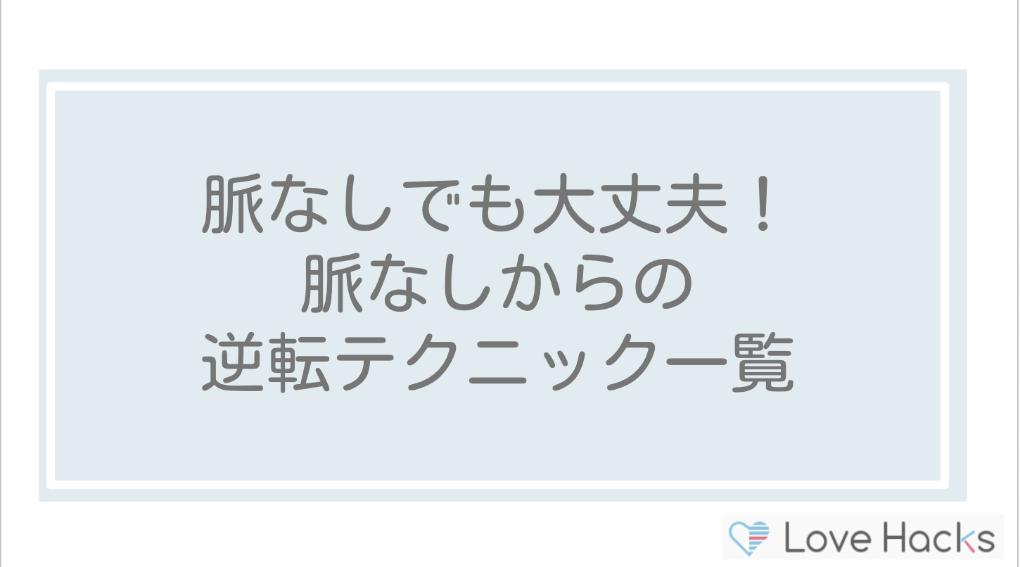 脈なしでも大丈夫！脈なしからの逆転テクニック一覧