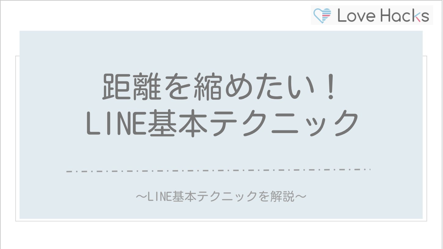 距離を縮めたい！LINE基本テクニック