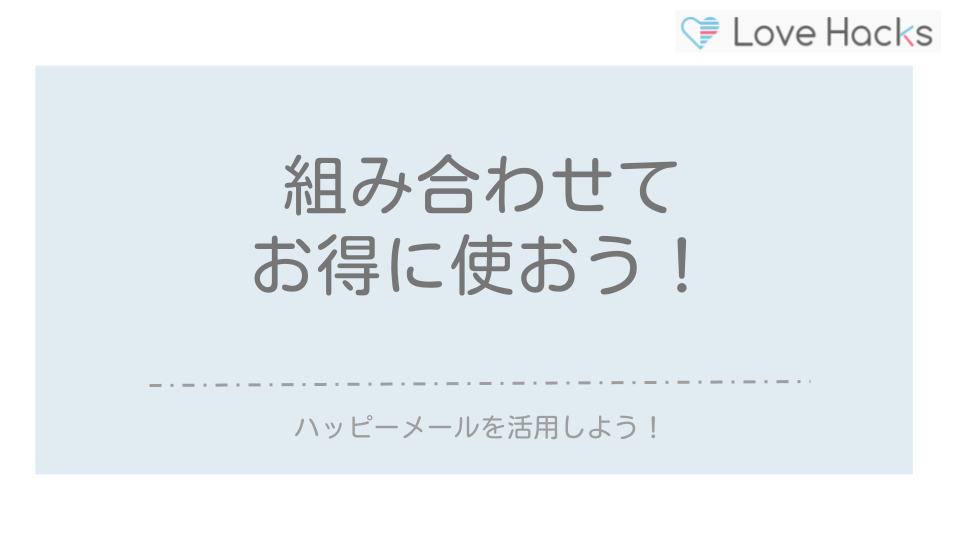 ハッピーメール　組み合わせてお得に使おう