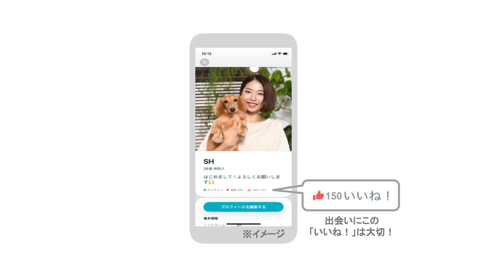 ペアーズ出会いのためにはいいねが大事