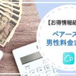 ペアーズの男性料金を徹底攻略！お得な使い方は？