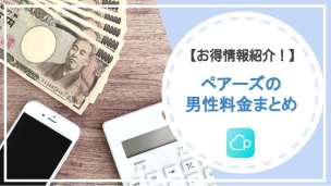 ペアーズの男性料金を徹底攻略！お得な使い方は？