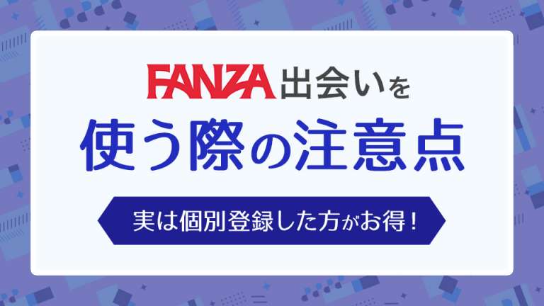 FANZA出会いを使う際の注意点