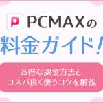 PCMAXの料金ガイド！お得な課金方法とコスパ良く使うコツを解説