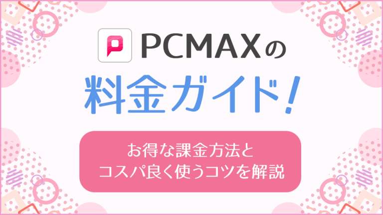 PCMAXの料金ガイド！