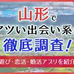 山形で使うべき出会い系アプリ5選！遊び・恋活・婚活目的別にわかる