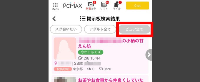 ピュア掲示板を使って募集する