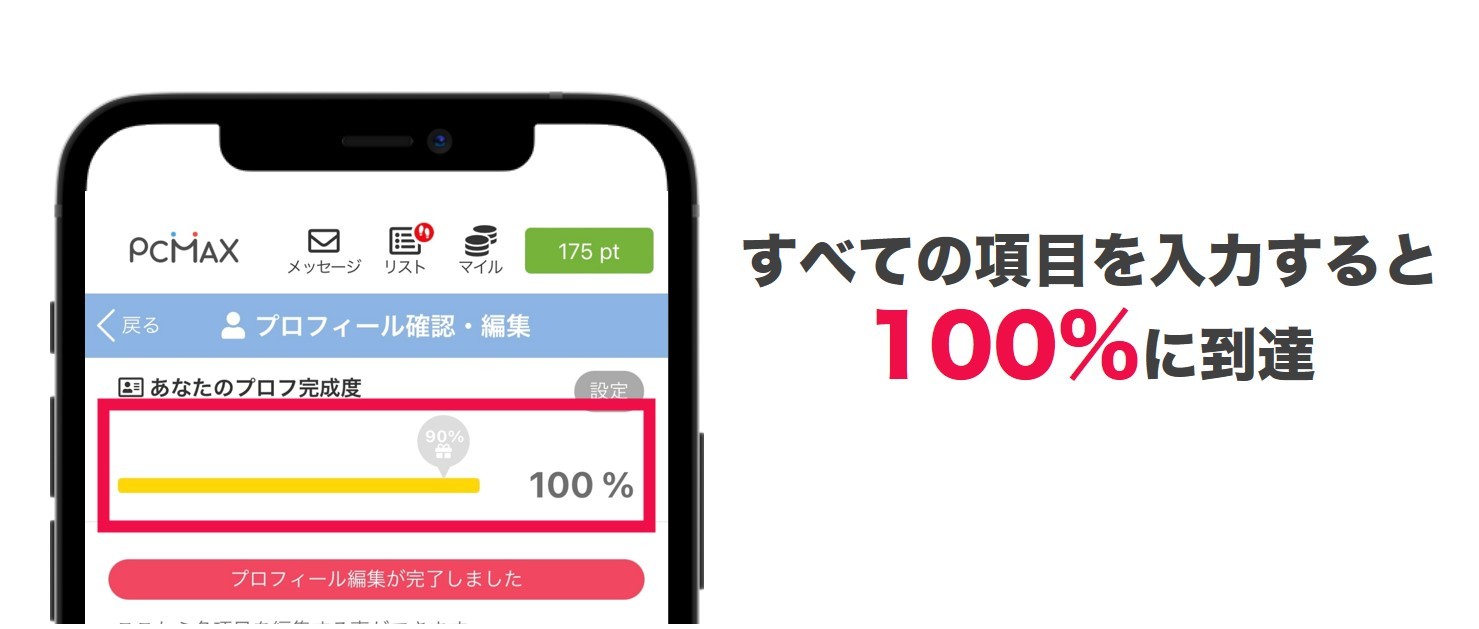 プロフィールは完成度100%を目指して埋める