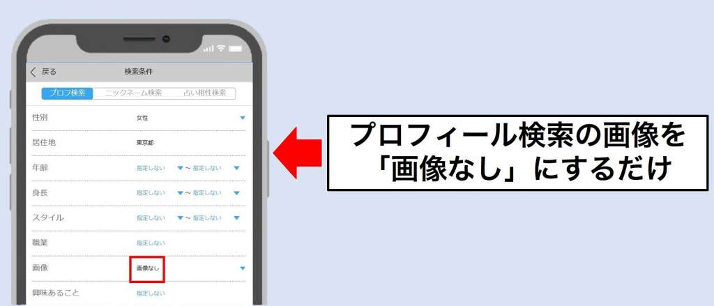 プロフ写真なしの女性の探し方