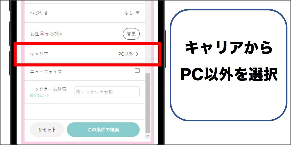 PC以外を選択