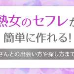 熟女セフレの作り方！美魔女おばさんとの出会い方から口説き方まで紹介