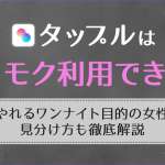 タップルはヤリモクに向いている？即やれるワンナイト目的の女性の見分け方も徹底解説