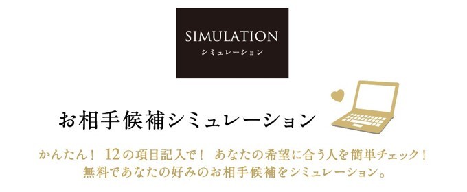 シミュレーションで希望に合う人を確認できる