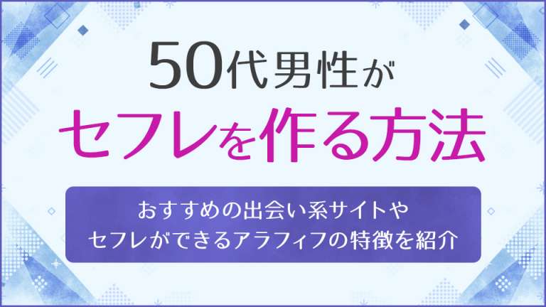 50代男性がセフレを作る方法